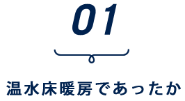 温水床暖房
