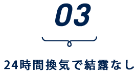 24時間換気システム